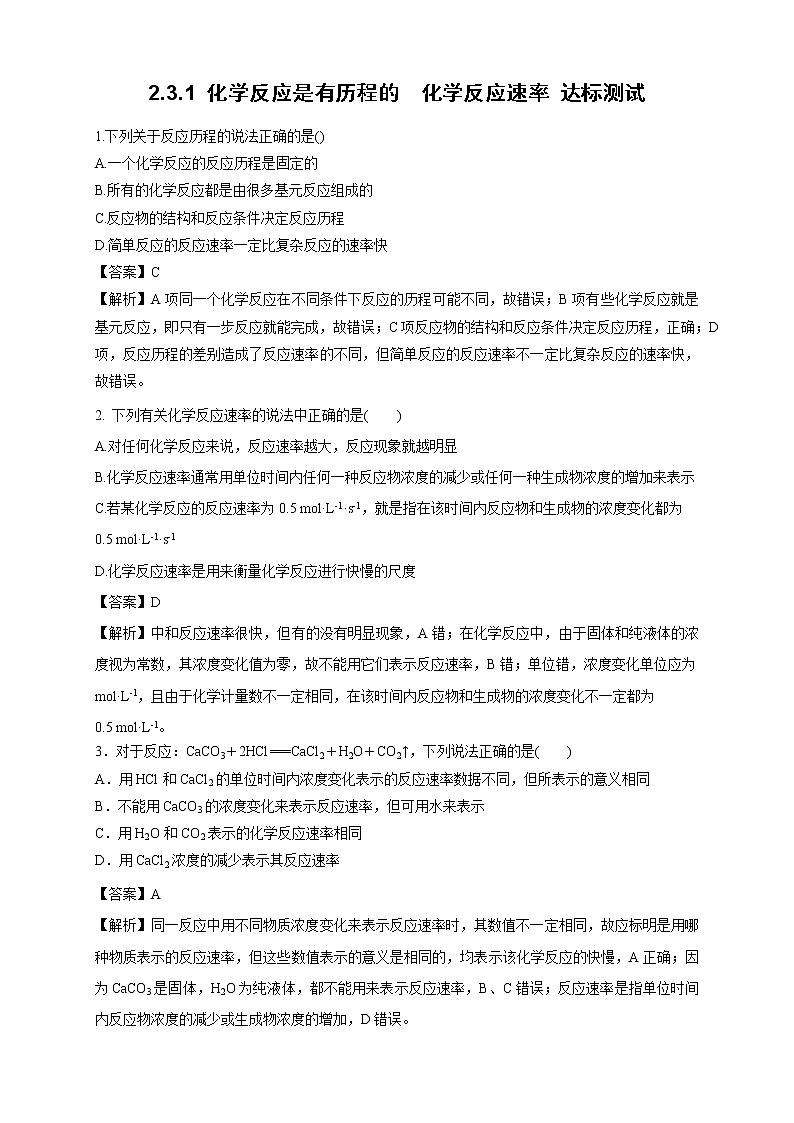 鲁科版高中化学选择性必修一2.3.1化学反应是有历程的化学反应速率作业含答案01