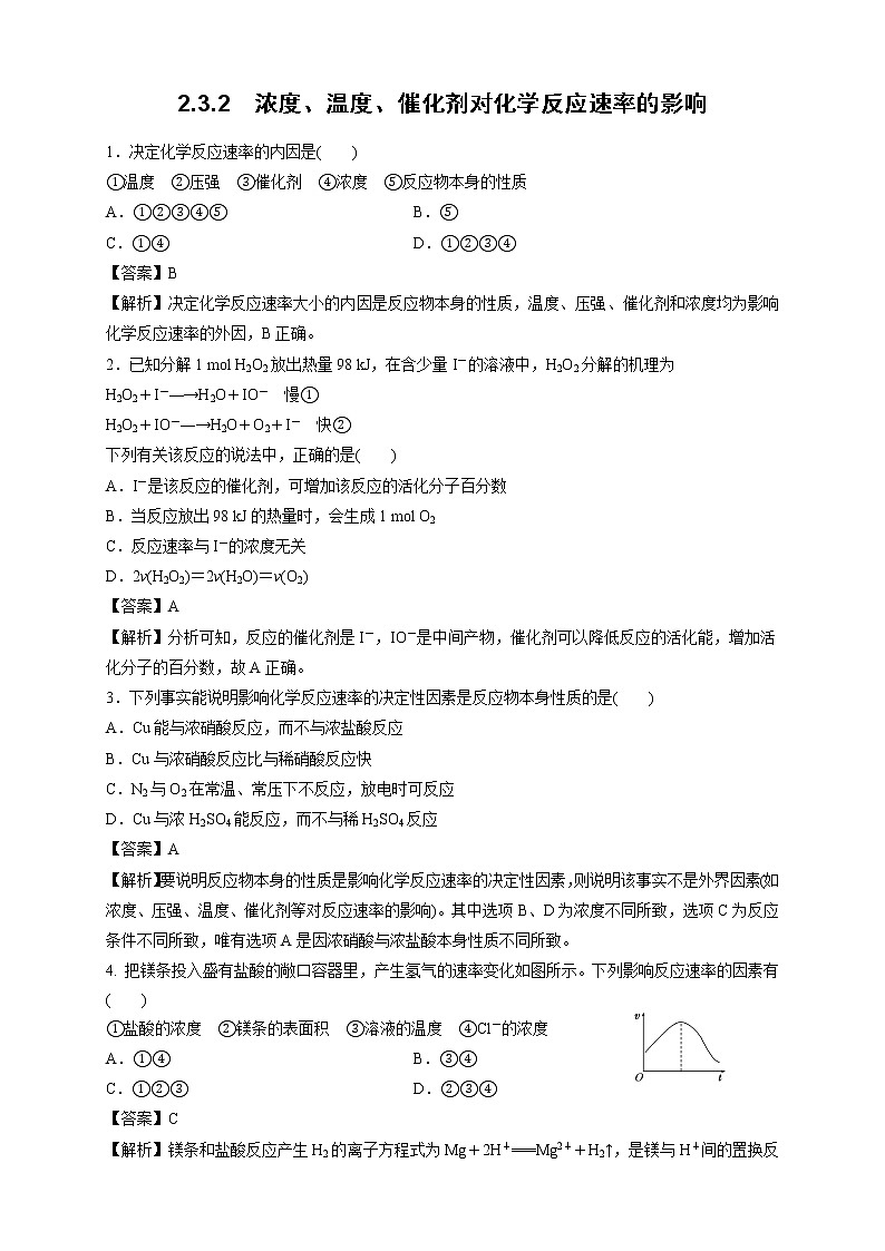 鲁科版高中化学选择性必修一2.3.2浓度、温度、催化剂对化学反应速率的影响作业含答案01
