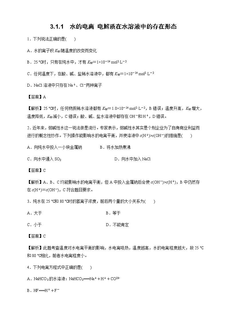 鲁科版高中化学选择性必修一3.1.1水的电离电解质在水溶液中的存在形态作业含答案01