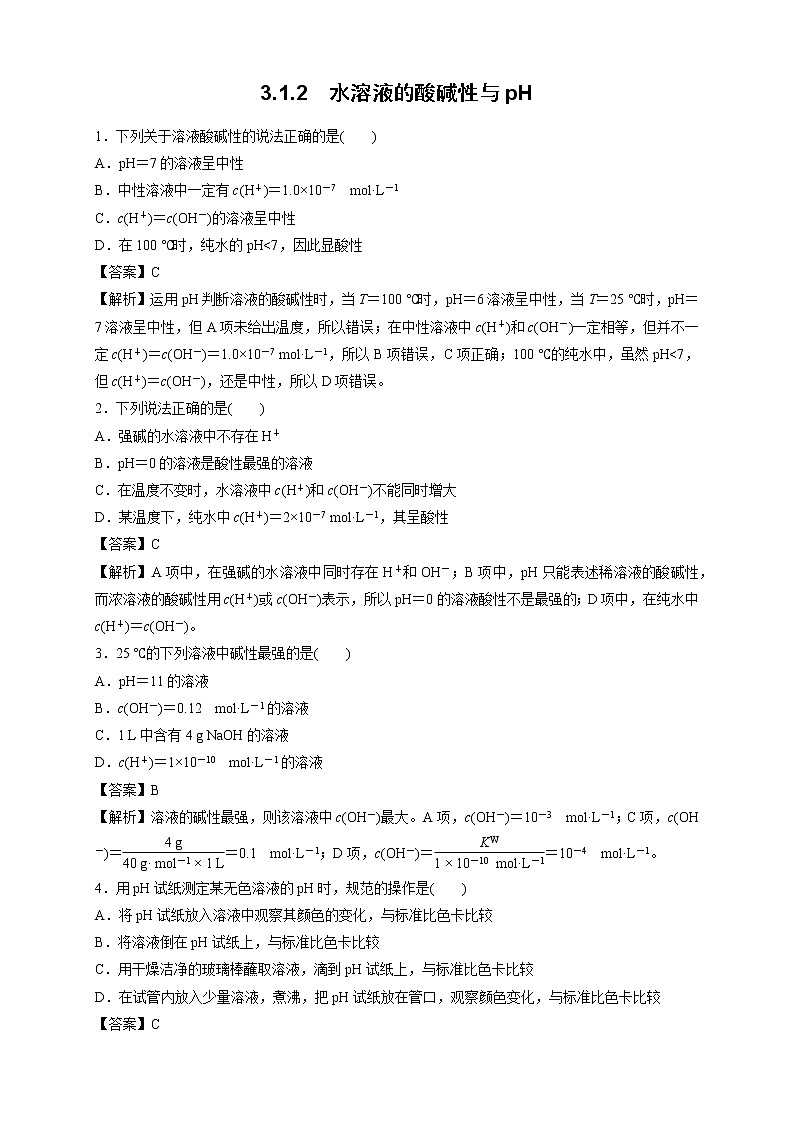 鲁科版高中化学选择性必修一3.1.2水溶液的酸碱性与pH作业含答案01