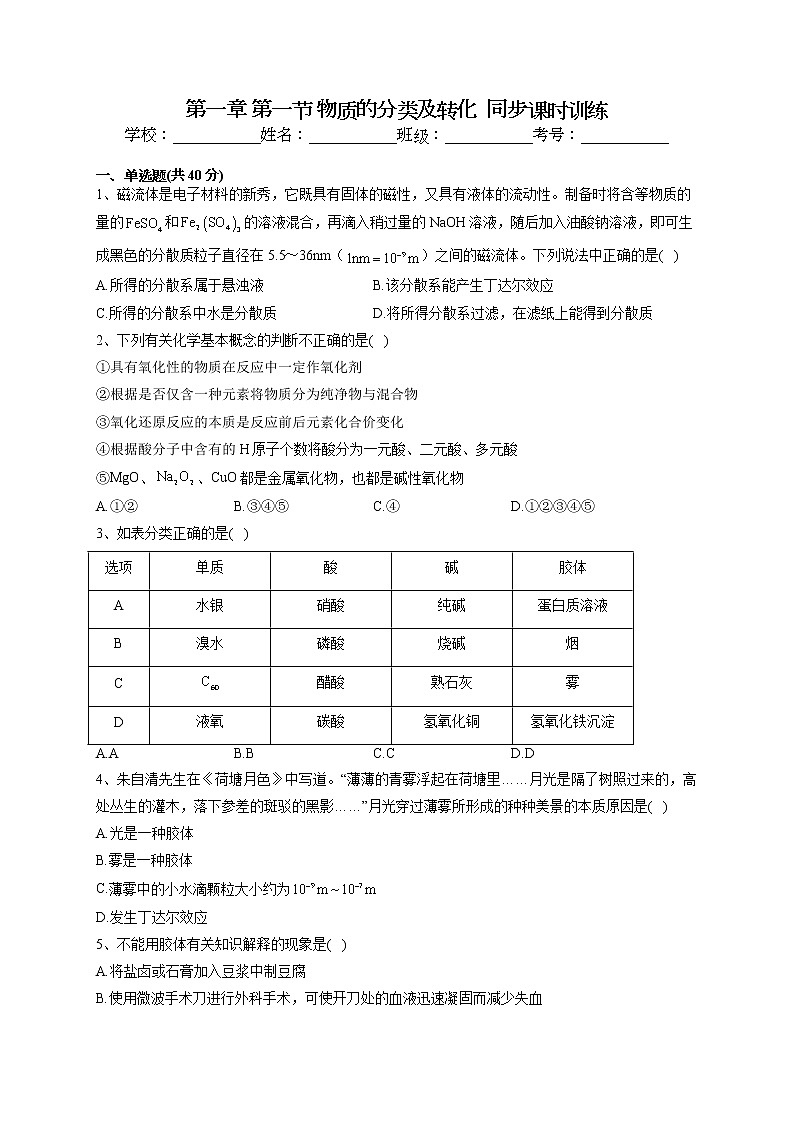 2022-2023学年人教版（2019）必修一第一章 第一节 物质的分类及转化  同步课时训练(word版含答案)01