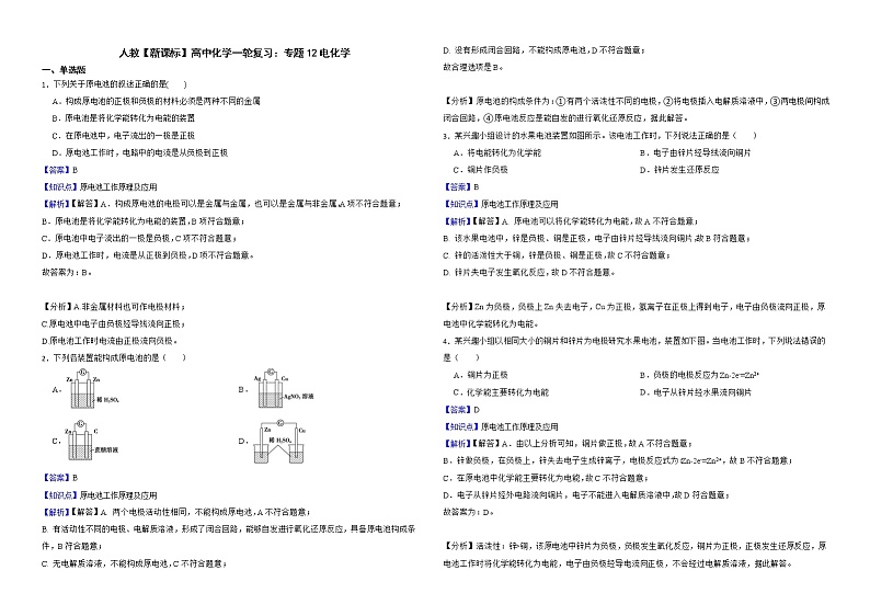 人教【新课标】高中化学一轮复习：专题12电化学解析版第1页
