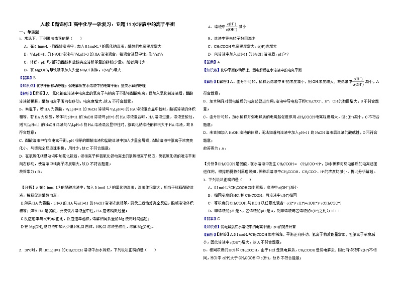 人教【新课标】高中化学一轮复习：专题11水溶液中的离子平衡解析版第1页