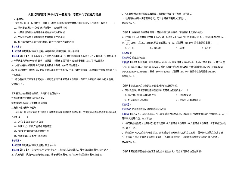 人教【新课标】高中化学一轮复习：专题9化学反应与能量解析版第1页