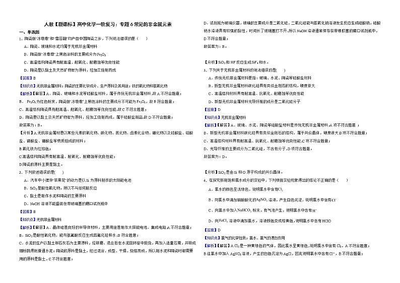 人教【新课标】高中化学一轮复习：专题6常见的非金属元素解析版第1页