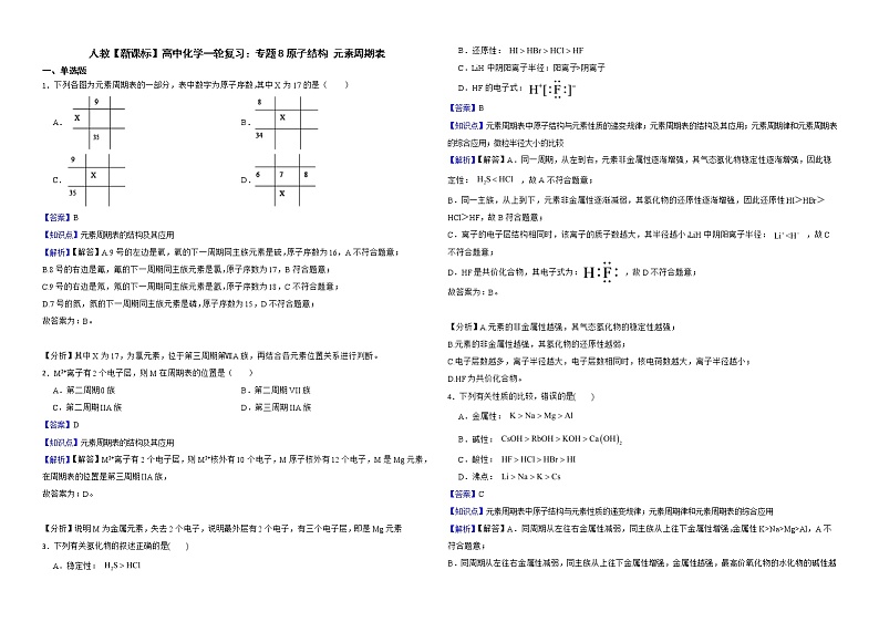 人教【新课标】高中化学一轮复习：专题8原子结构 元素周期表解析版第1页