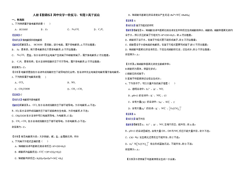 人教【新课标】高中化学一轮复习：专题3离子反应解析版第1页