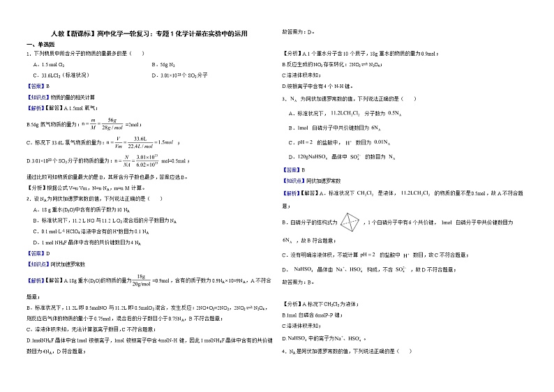 人教【新课标】高中化学一轮复习：专题1化学计量在实验中的运用解析版第1页