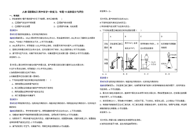 人教【新课标】高中化学一轮复习：专题15实验设计与评价解析版第1页