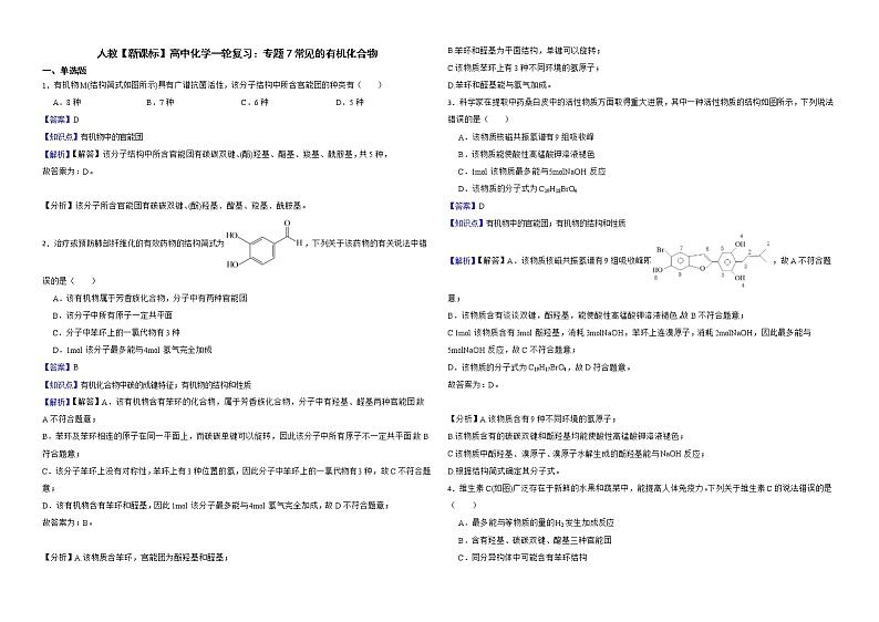 人教【新课标】高中化学一轮复习：专题7常见的有机化合物解析版第1页