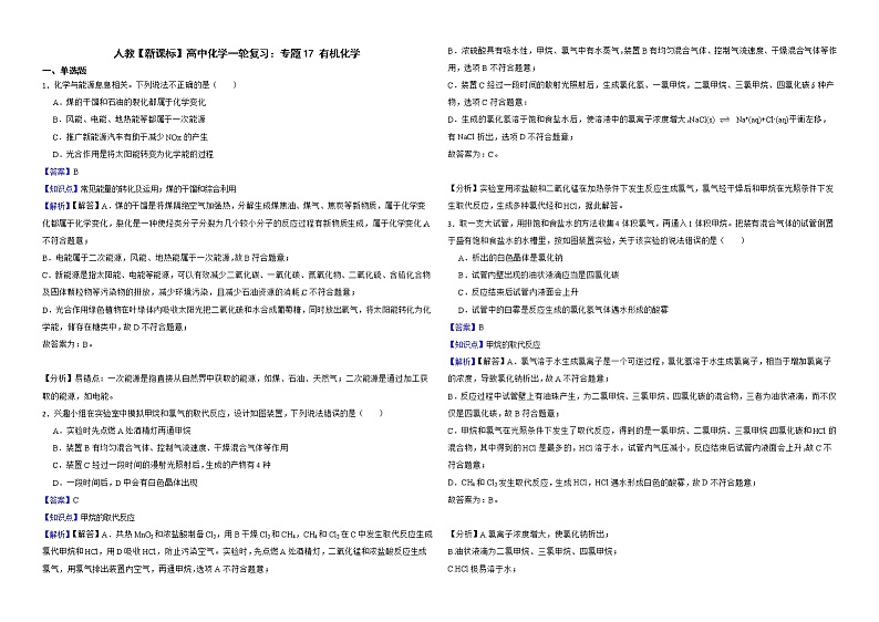 人教【新课标】高中化学一轮复习：专题17 有机化学解析版第1页
