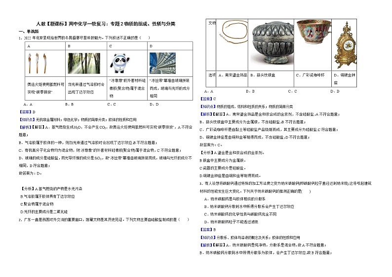人教【新课标】高中化学一轮复习：专题2物质的组成、性质与分类解析版第1页