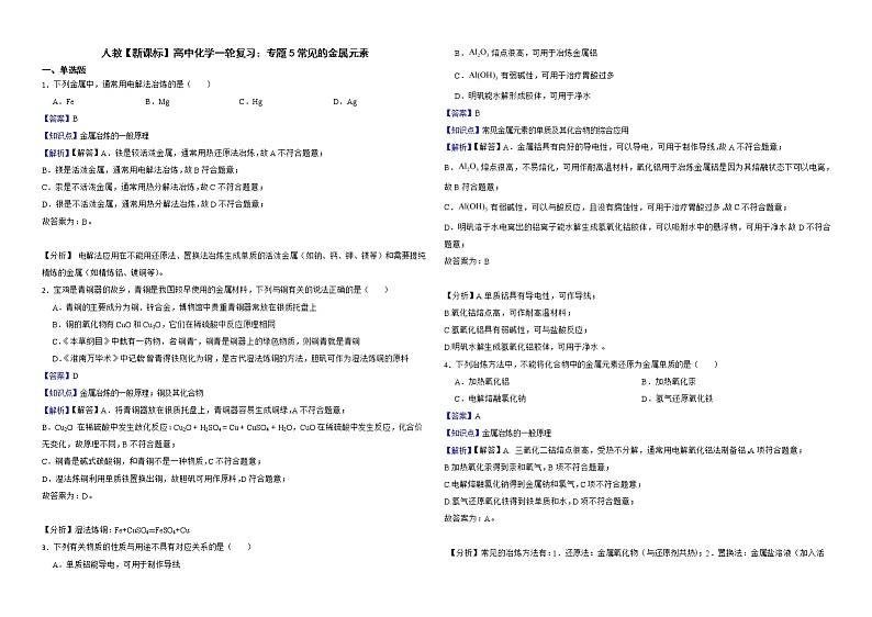 人教【新课标】高中化学一轮复习：专题5常见的金属元素解析版第1页