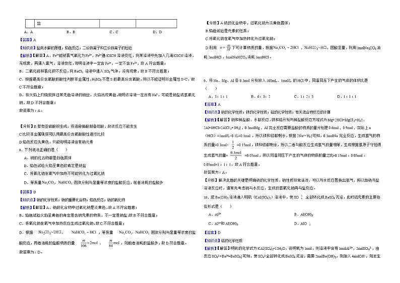 人教【新课标】高中化学一轮复习：专题5常见的金属元素解析版第3页