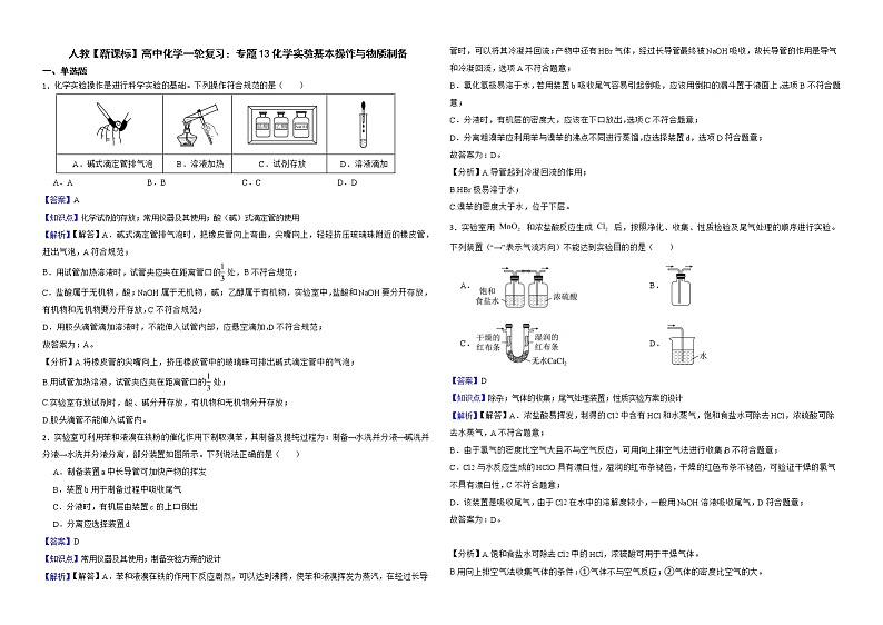 人教【新课标】高中化学一轮复习：专题13化学实验基本操怍与物质制备解析版第1页