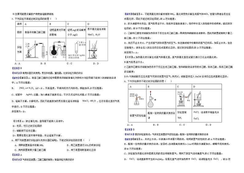 人教【新课标】高中化学一轮复习：专题13化学实验基本操怍与物质制备解析版第3页