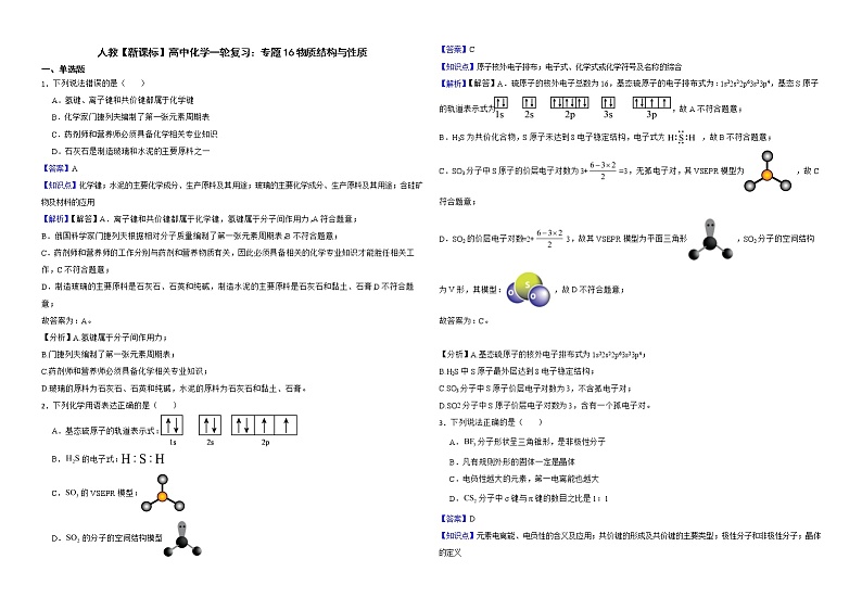 人教【新课标】高中化学一轮复习：专题16物质结构与性质解析版第1页