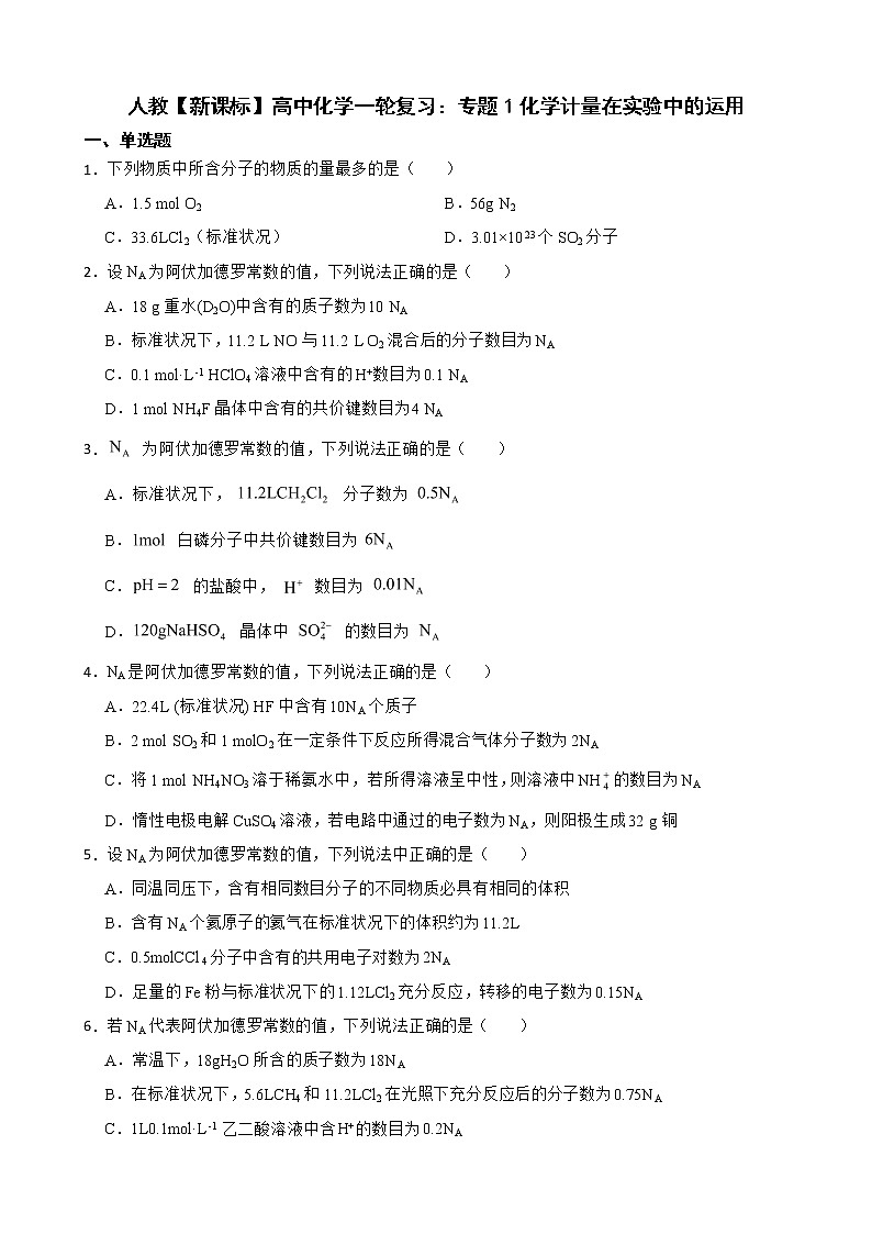 人教【新课标】高中化学一轮复习：专题1化学计量在实验中的运用及答案第1页