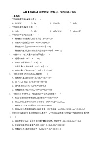 人教【新课标】高中化学一轮复习：专题3离子反应及答案