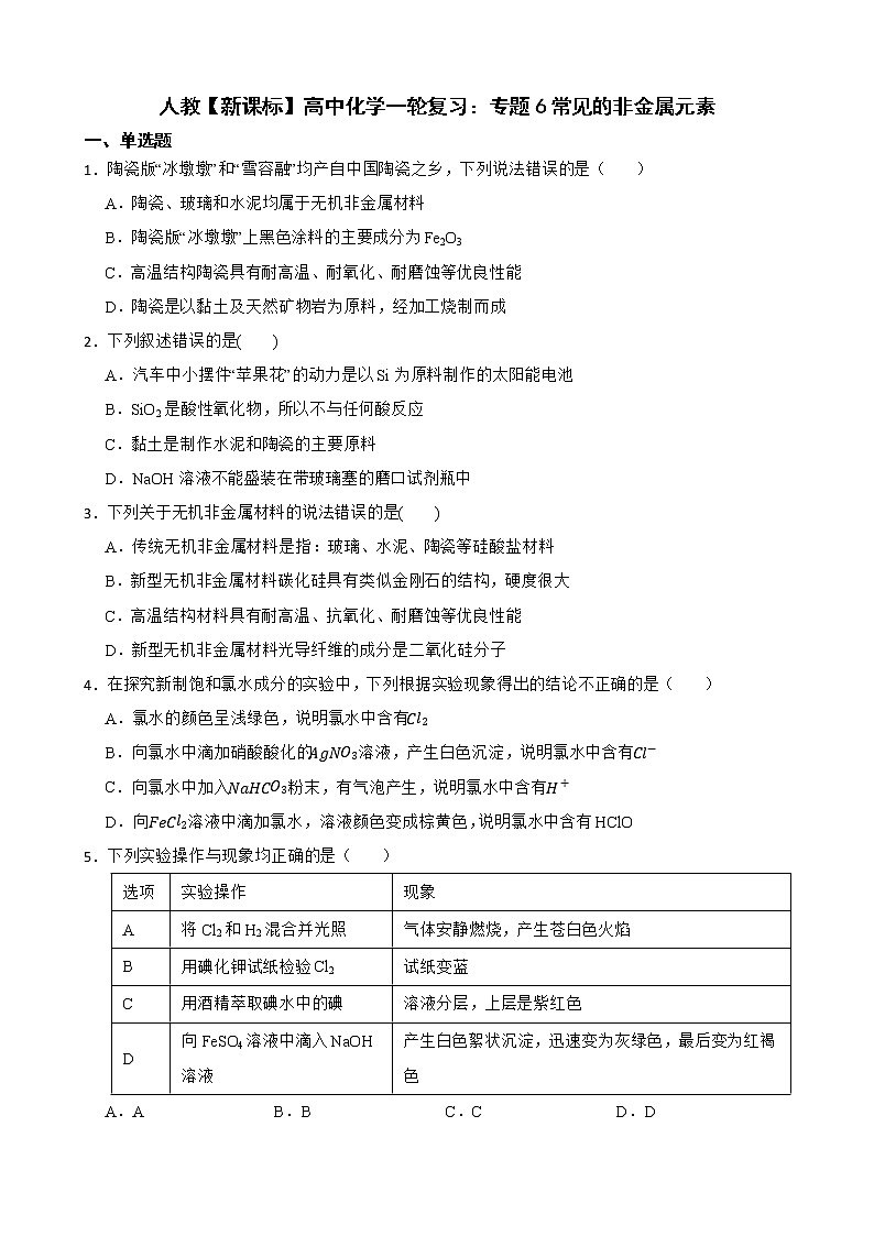 人教【新课标】高中化学一轮复习：专题6常见的非金属元素及答案第1页