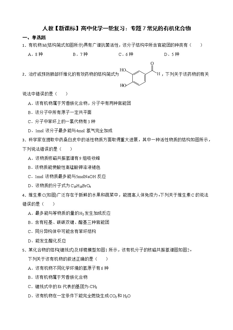 人教【新课标】高中化学一轮复习：专题7常见的有机化合物及答案第1页