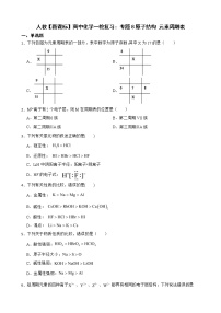 人教【新课标】高中化学一轮复习：专题8原子结构 元素周期表及答案