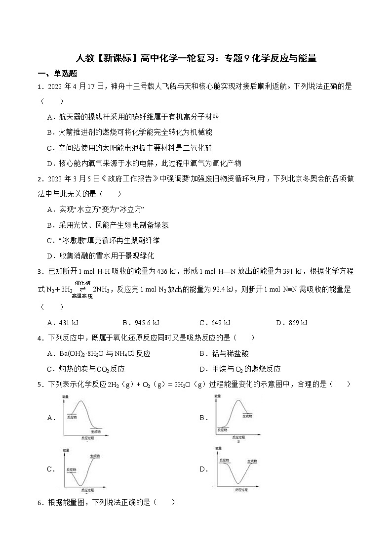 人教【新课标】高中化学一轮复习：专题9化学反应与能量及答案第1页