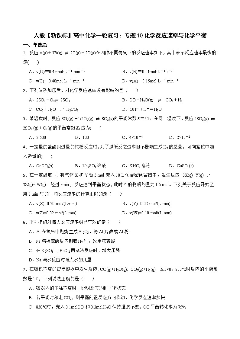 人教【新课标】高中化学一轮复习：专题10化学反应速率与化学平衡及答案第1页