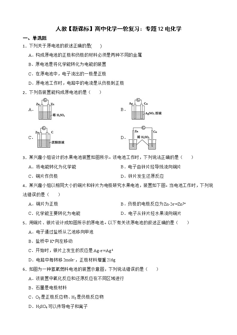 人教【新课标】高中化学一轮复习：专题12电化学及答案第1页