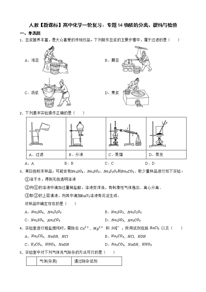 人教【新课标】高中化学一轮复习：专题14物质的分离、提纯与检验及答案第1页