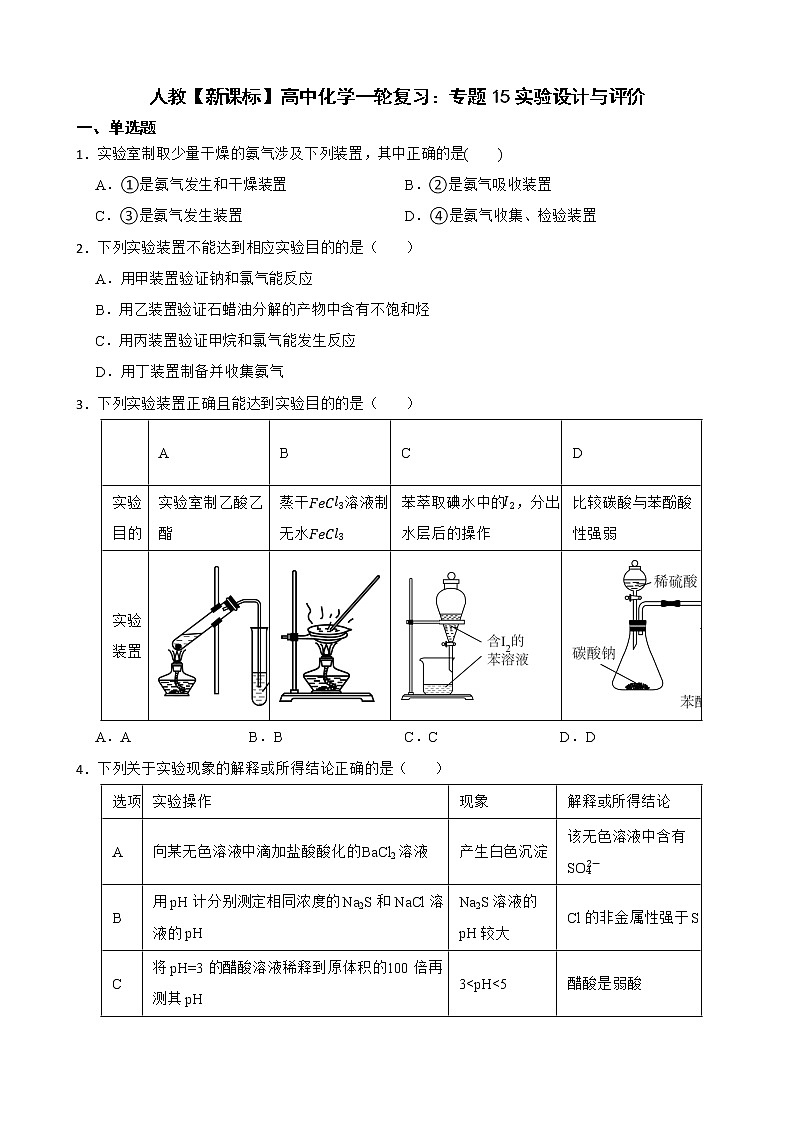 人教【新课标】高中化学一轮复习：专题15实验设计与评价及答案第1页