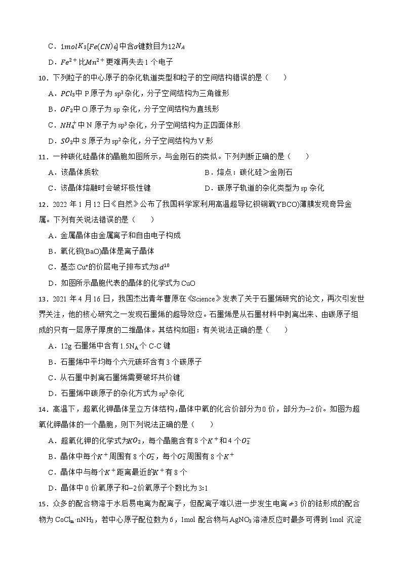 人教【新课标】高中化学一轮复习：专题16物质结构与性质及答案第3页