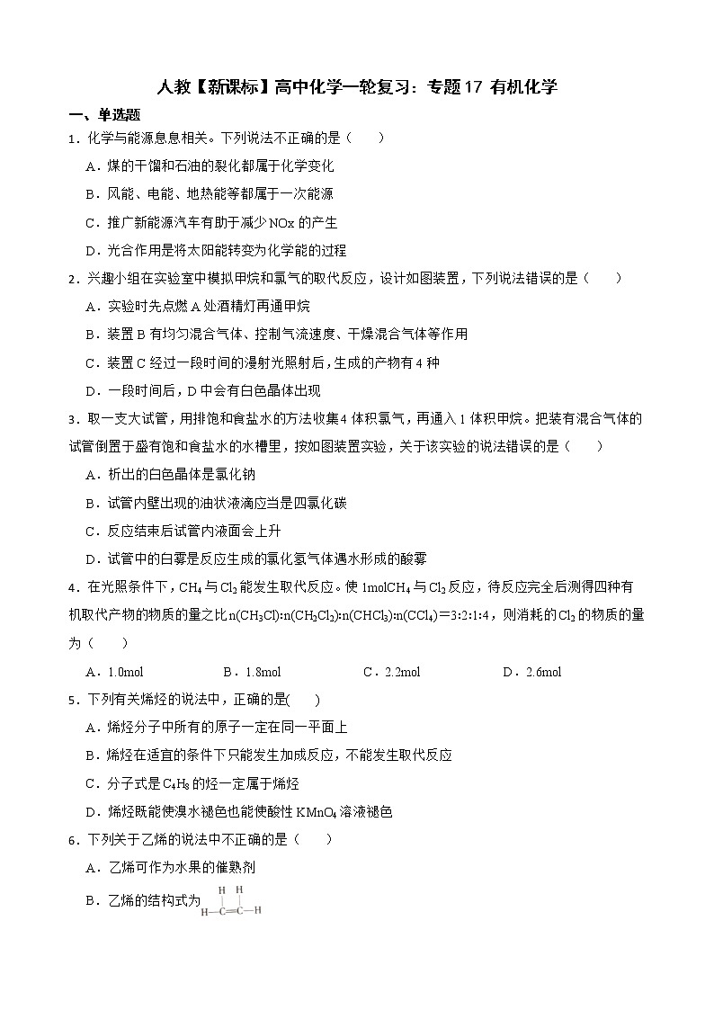 人教【新课标】高中化学一轮复习：专题17 有机化学及答案第1页
