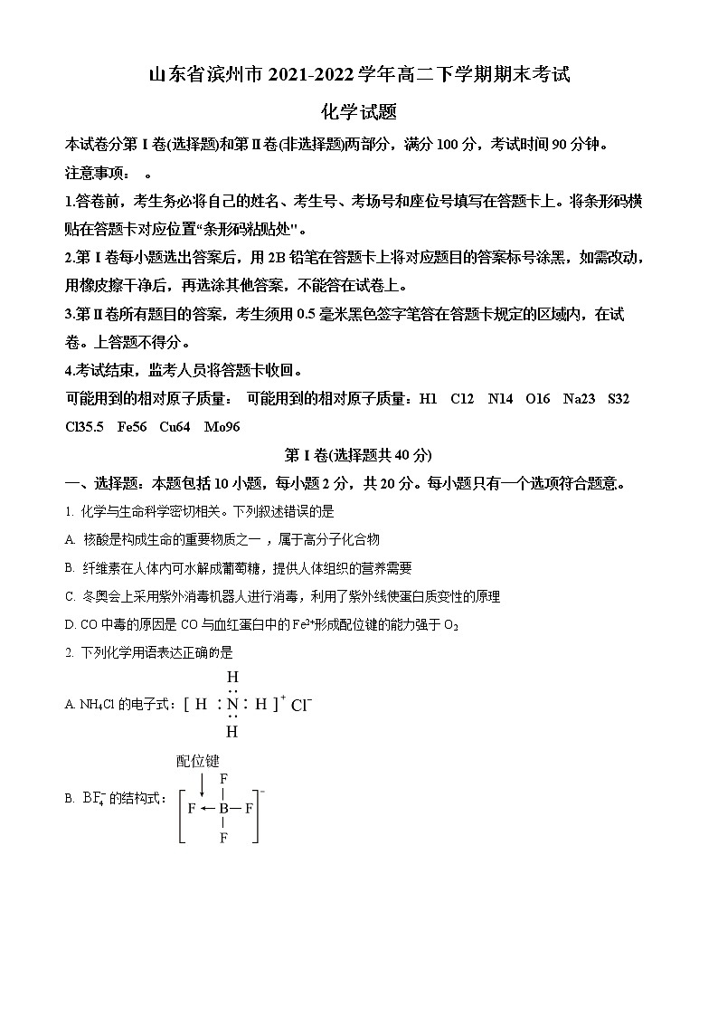 精品解析：山东省滨州市2021-2022学年高二下学期期末考试化学试题（原卷版）第1页