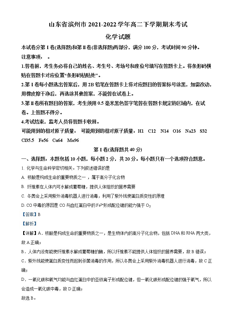 精品解析：山东省滨州市2021-2022学年高二下学期期末考试化学试题（解析版）第1页