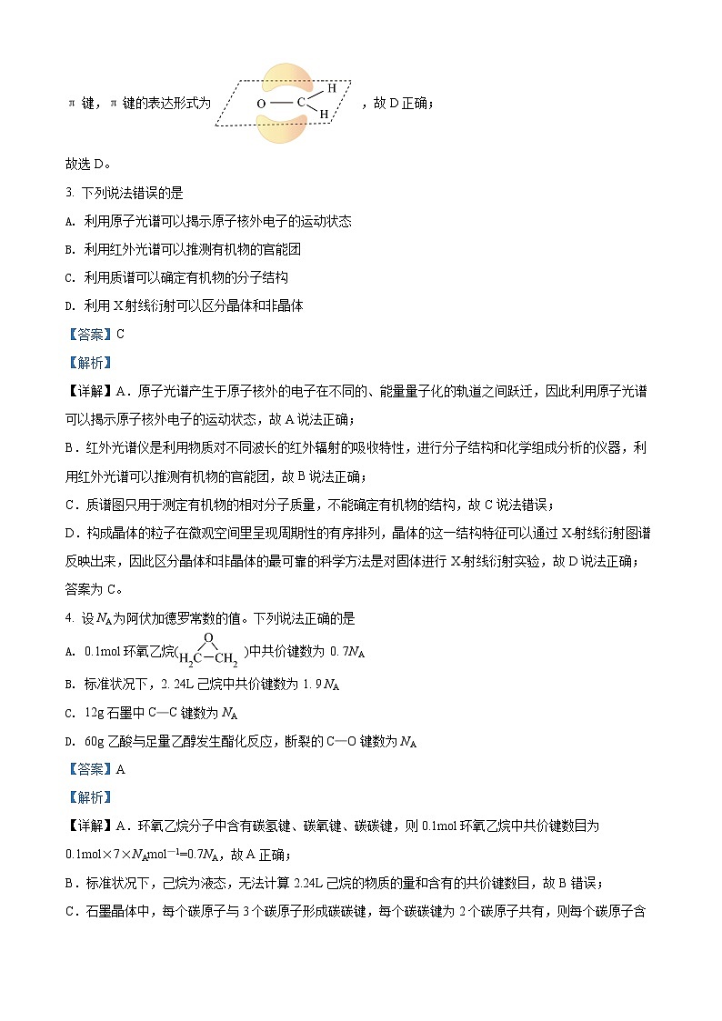 精品解析：山东省滨州市2021-2022学年高二下学期期末考试化学试题（解析版）第3页