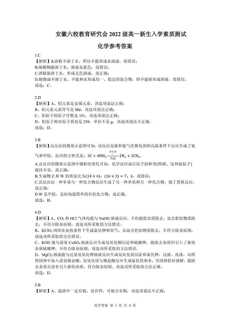 2023安徽省六校教育研究会高一上学期新生入学素质测试化学含解析01