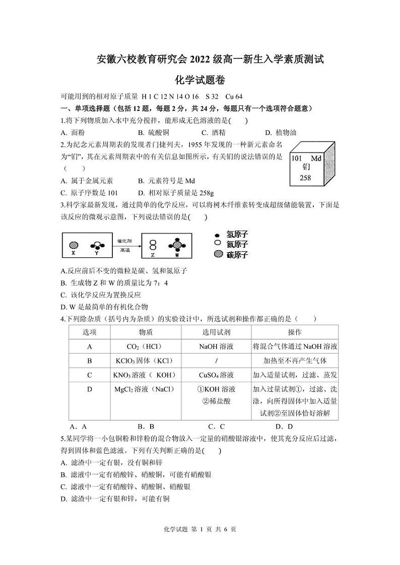 2023安徽省六校教育研究会高一上学期新生入学素质测试化学含解析01