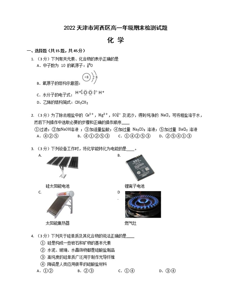 2022天津河西区高一下学期期末检测化学试题含答案第1页