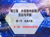 专题01 电离平衡 (电解质的分类) - 名校同步2022-2023学年高二化学疑难点突破实用课件（人教版2019选择性必修1）