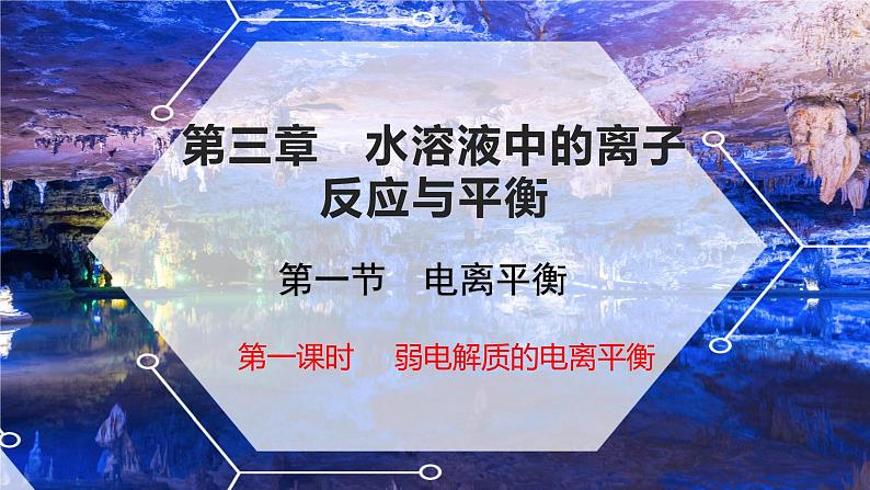 专题01 电离平衡 (电解质的分类) - 名校同步2022-2023学年高二化学疑难点突破实用课件（人教版2019选择性必修1）01