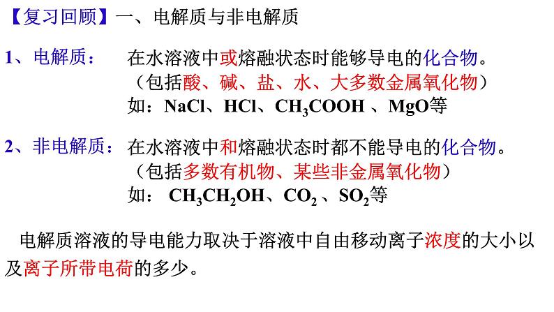 专题01 电离平衡 (电解质的分类) - 名校同步2022-2023学年高二化学疑难点突破实用课件（人教版2019选择性必修1）02