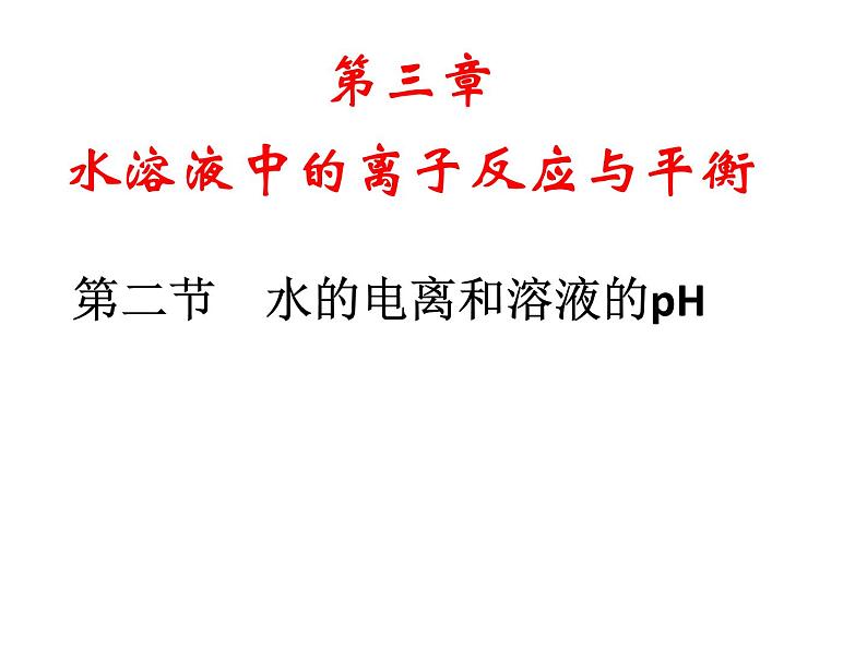 专题04 水的电离和溶液的pH- 名校同步2022-2023学年高二化学疑难点突破实用课件（人教版2019选择性必修1）01