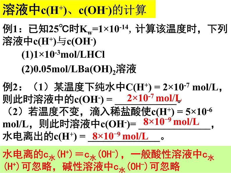 专题04 水的电离和溶液的pH- 名校同步2022-2023学年高二化学疑难点突破实用课件（人教版2019选择性必修1）07