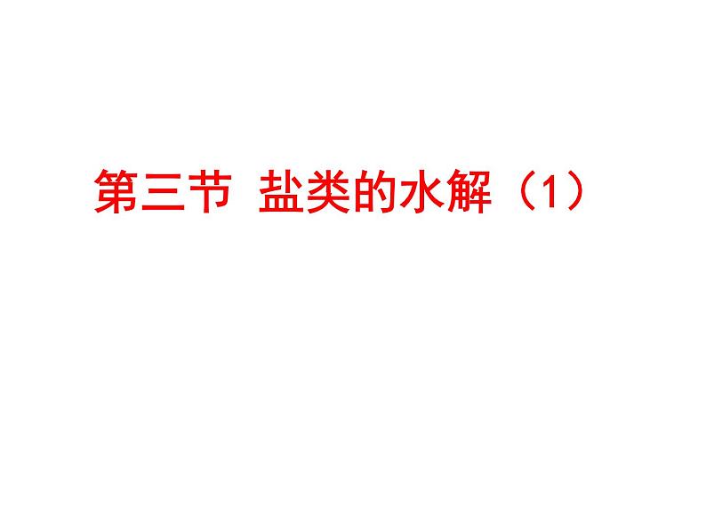 专题07 盐类的水解 (发生条件、实质、特点)- 名校同步2022-2023学年高二化学疑难点突破实用课件（人教版2019选择性必修1）01