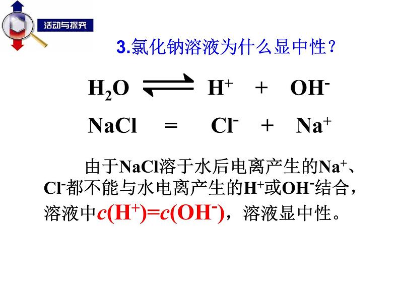 专题07 盐类的水解 (发生条件、实质、特点)- 名校同步2022-2023学年高二化学疑难点突破实用课件（人教版2019选择性必修1）08