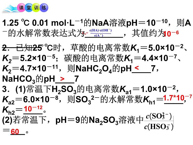 专题09 盐类的水解 (水解常数)- 名校同步2022-2023学年高二化学疑难点突破实用课件（人教版2019选择性必修1）07