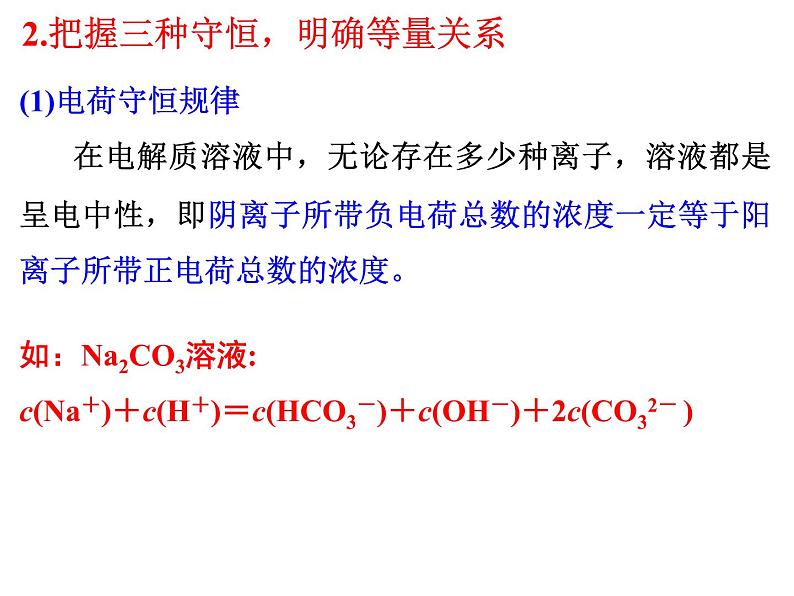 专题11 盐类的水解 (溶液中离子浓度大小比较)- 名校同步2022-2023学年高二化学疑难点突破实用课件（人教版2019选择性必修1）第4页