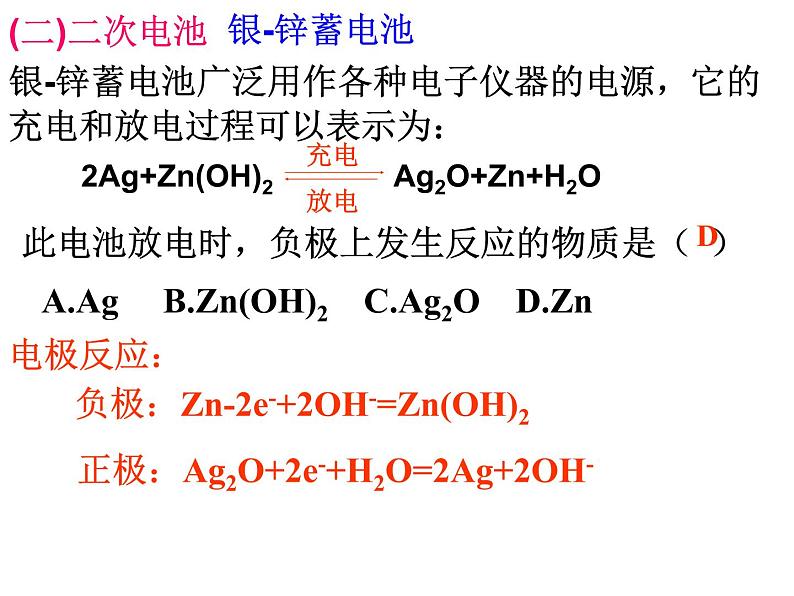 专题18  原电池 (3)- 名校同步2022-2023学年高二化学疑难点突破实用课件（人教版2019选择性必修1）第7页