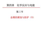 专题22  金属的腐蚀与防护(1)- 名校同步2022-2023学年高二化学疑难点突破实用课件（人教版2019选择性必修1）